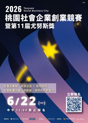 2026桃園社會企業創業競賽暨第十一屆尤努斯獎圖片