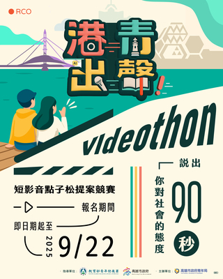 高雄市政府青年局「2025港青出聲Videothon短影音競賽」圖片