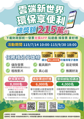 財政部中區國稅局「統一發票兌獎APP（新版）全國推廣活動」-「雲端新世界 環保享便利」租稅宣導活動圖片
