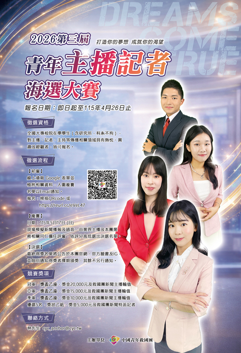 《DREAMS COME TRUE》2026第三屆救國團青年主播記者海選大賽圖片
