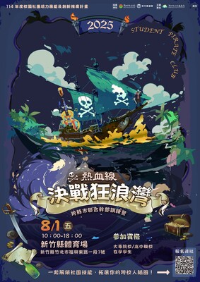 新竹縣政府教育局「114年度跨縣市聯合幹部訓練營」圖片