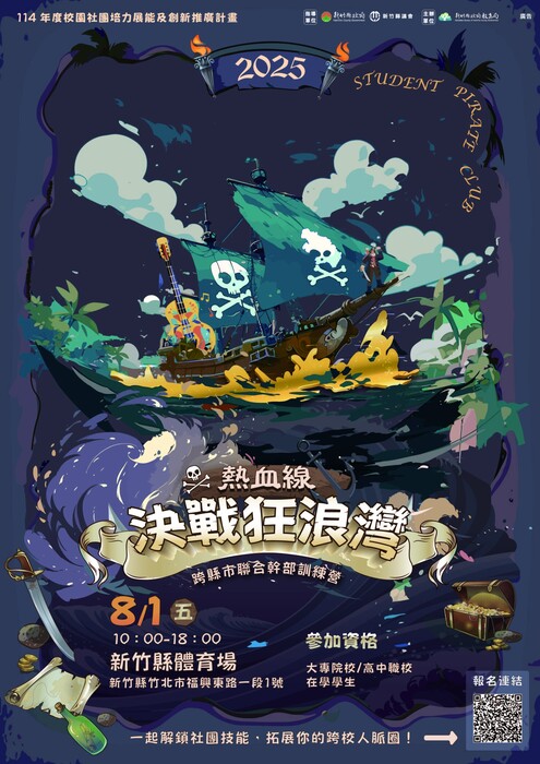 新竹縣政府教育局「114年度跨縣市聯合幹部訓練營」圖片