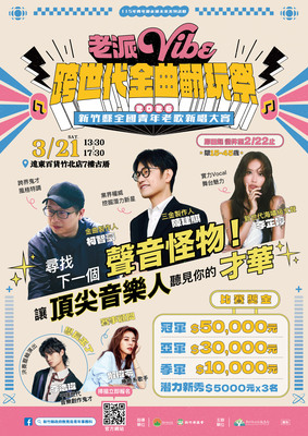 新竹縣政府教育局「115年青年節系列活動『老派Vibe-跨世代金曲翻玩祭』」資訊圖片