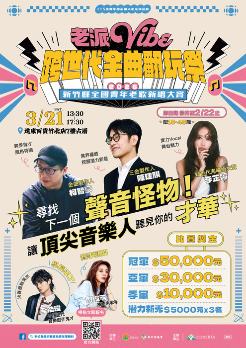新竹縣政府教育局「115年青年節系列活動『老派Vibe－跨世代金曲翻玩祭』」資訊圖片