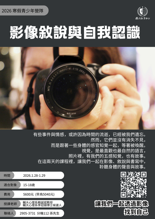 2026 寒假青少年工作坊《影像敘說與自我認識》圖片