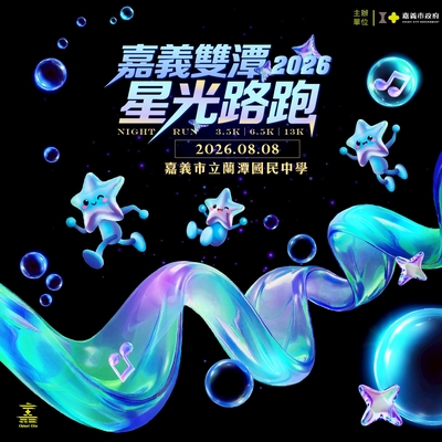 2026嘉義雙潭星光路跑圖片