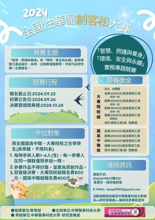 【2024全國性華醫創客松大賽「智慧、照護與養身」與「環境、安全與永續」創意實務專題競賽】