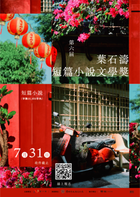 第六屆葉石濤短篇小說文學獎圖片