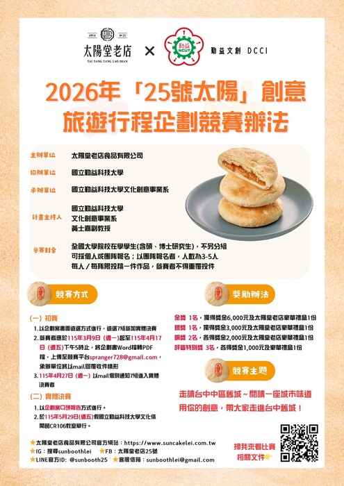 勤益科技大學「2026年25號太陽創意旅遊行程企劃競賽」圖片