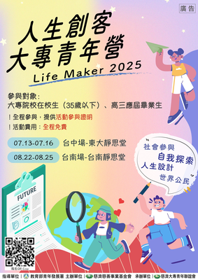 Life Maker人生創客-大專青年營圖片