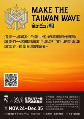 Make the Taiwan Wave新台潮計畫圖片