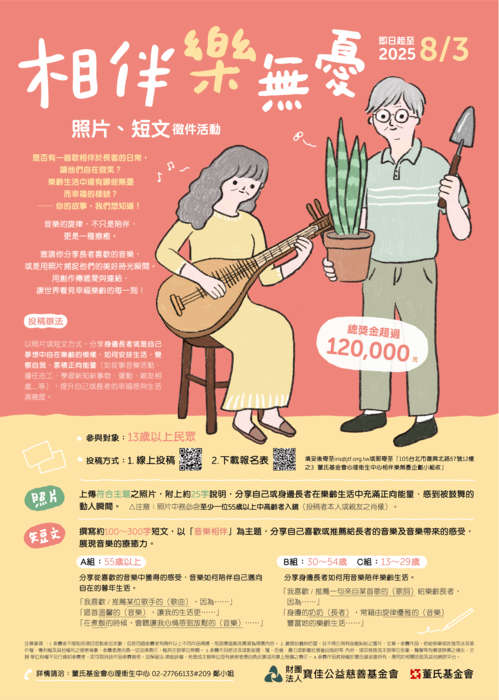 相伴樂無憂-照片、短文徵件活動圖片