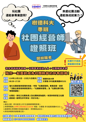 社團經營師第81期認證學分學生班圖片