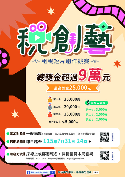 115年「稅創藝」租稅短片創作競賽圖片